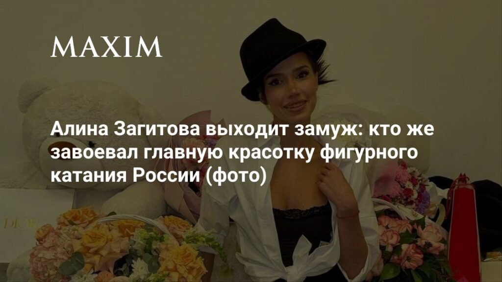 Алина Загитова выходит замуж: подробности и реакция фанатов