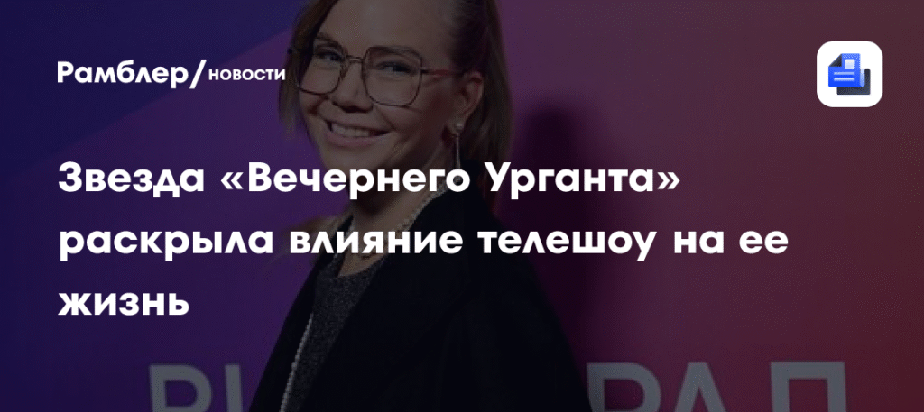 Алла Михеева: «Вечерний Ургант» принес мне финансовую стабильность
