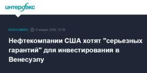 Американские нефтекомпании требуют гарантий для инвестирования в Венесуэлу