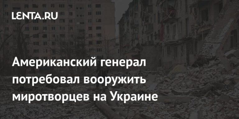 Американский генерал призвал вооружить миротворцев на Украине