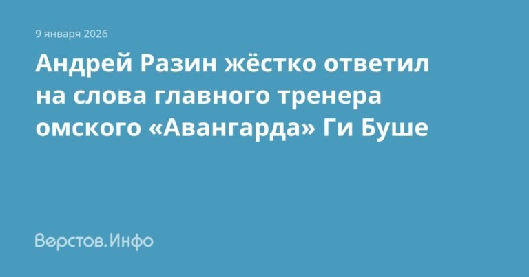 Андрей Разин ответил на слова Ги Буше о размерах игроков «Металлурга»