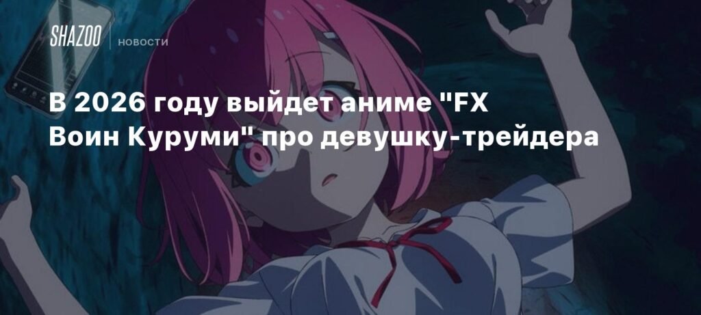 Аниме «FX Воин Куруми» выйдет в 2026 году - подробности о проекте