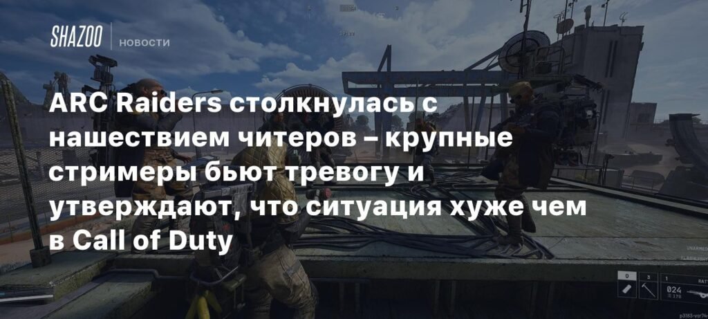 ARC Raiders страдает от массового читерства - стримеры бьют тревогу
