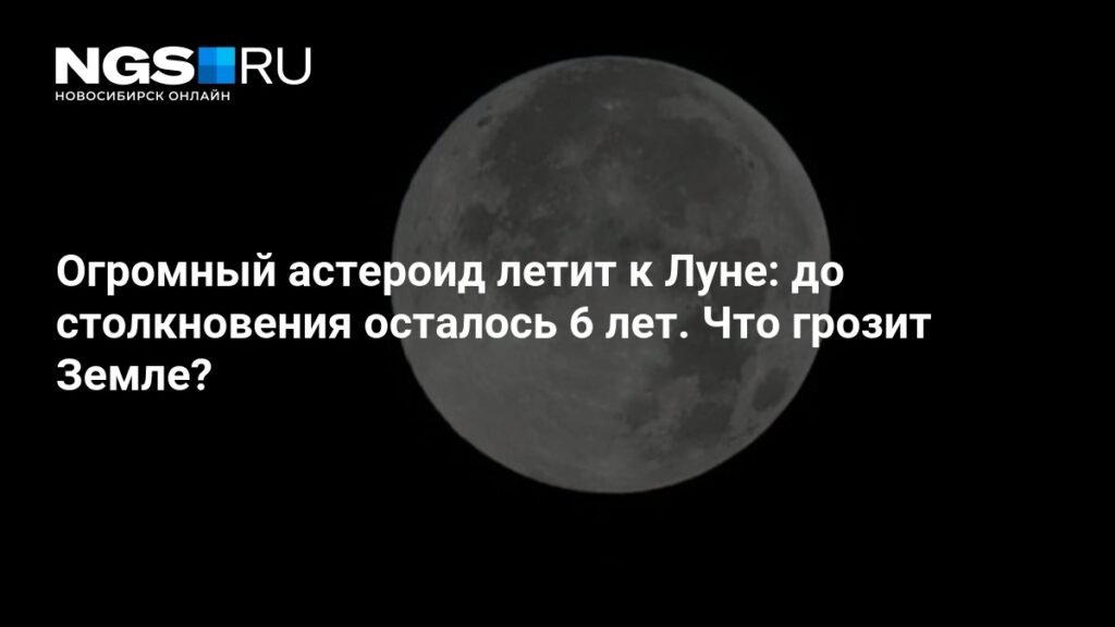 Астероид диаметром 60 метров летит к Луне: угроза Земле через 6 лет