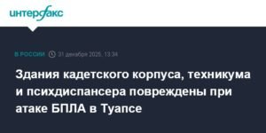 Атака БПЛА в Туапсе: повреждены здания и инфраструктура