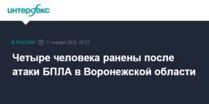 Атака БПЛА в Воронежской области: четыре человека ранены