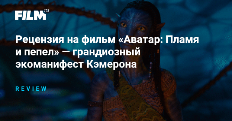 «Аватар: Пламя и пепел» - новый экоманифест Кэмерона