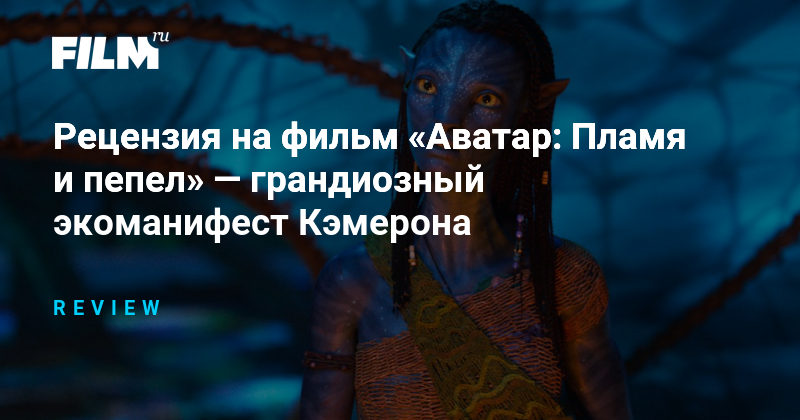 «Аватар: Пламя и пепел» - новый экоманифест Кэмерона