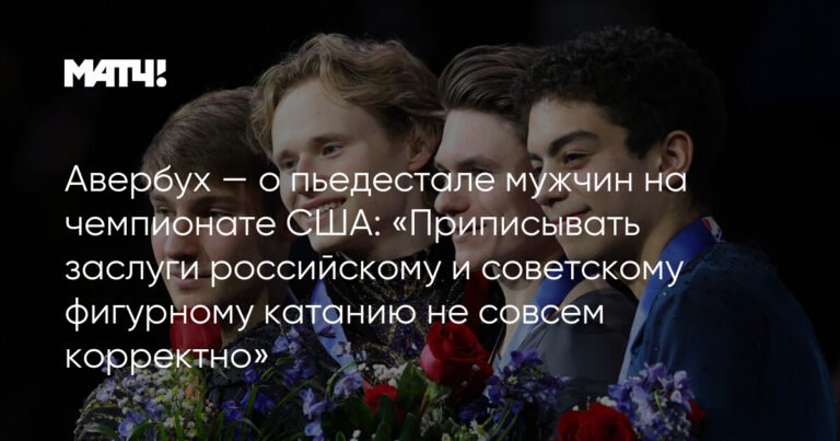 Авербух: успехи американских фигуристов не стоит приписывать российскому катанию