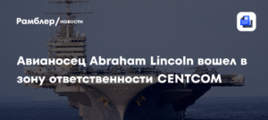 Авианосец Abraham Lincoln вошёл в зону ответственности CENTCOM