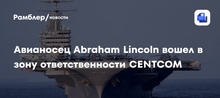 Авианосец Abraham Lincoln вошёл в зону ответственности CENTCOM