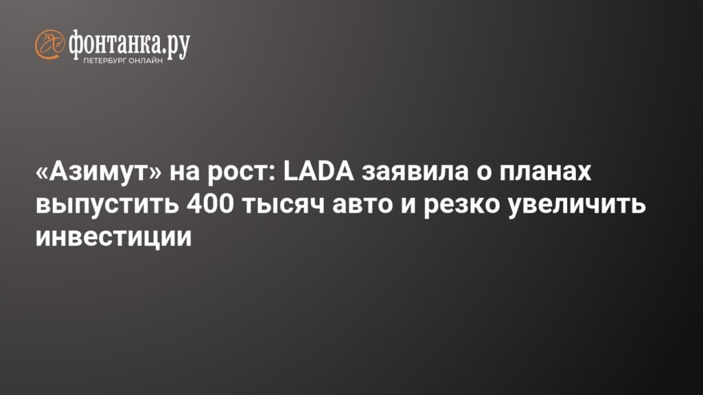 АВТОВАЗ планирует выпустить 400 тысяч авто в 2026 году