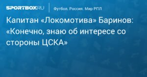 Баринов о возможном переходе в ЦСКА: «Конечно, знаю об интересе»