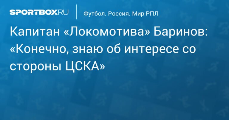 Баринов о возможном переходе в ЦСКА: «Конечно, знаю об интересе»