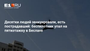 Беспилотник упал на жилой дом в Беслане: эвакуированы десятки людей