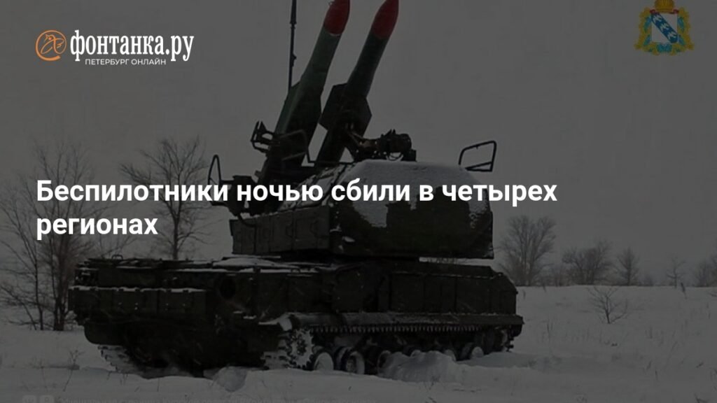Беспилотники атаковали четыре региона России