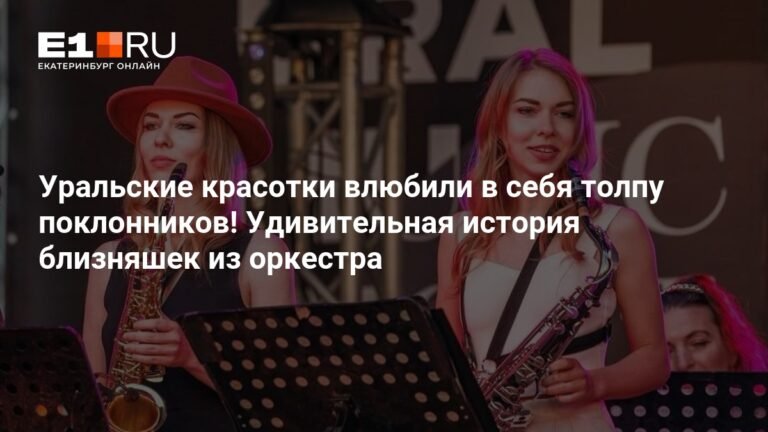 Близняшки-саксофонистки из Екатеринбурга: история успеха и уникального дуэта