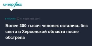 Более 300 тысяч человек обесточены в Херсонской области после обстрела