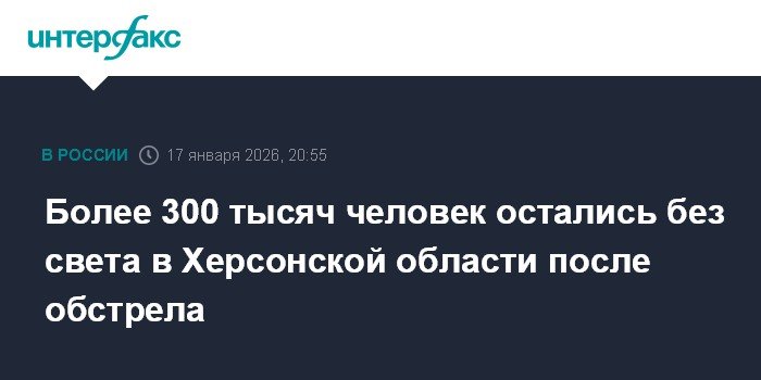 Более 300 тысяч человек обесточены в Херсонской области после обстрела