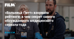 «Больница Питт»: медицинский сериал, взорвавший рейтинги