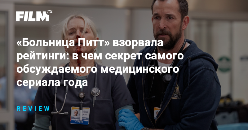 «Больница Питт»: медицинский сериал, взорвавший рейтинги