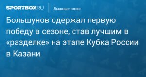 Большунов выиграл гонку в Казани, первую победу в сезоне