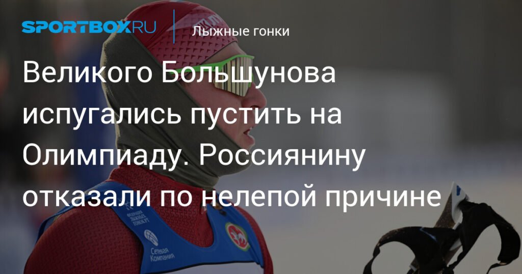 Большунову отказали в допуске к Олимпиаду из-за формальной причины