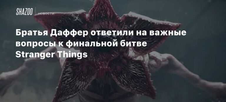 Братья Даффер объяснили отсутствие демогоргонов в финальной битве Stranger Things