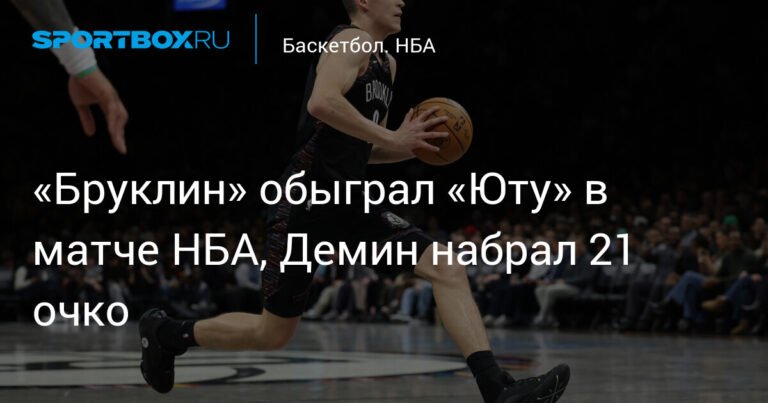 «Бруклин» обыграл «Юту» в НБА, Егор Демин набрал 25 очков