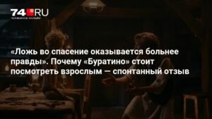 «Буратино» для взрослых: почему новый фильм стоит посмотреть