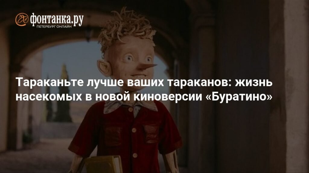 «Буратино» Игоря Волошина: темная сторона сказки