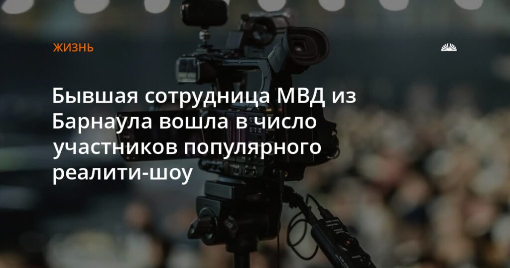 Бывшая сотрудница МВД из Барнаула участвует в реалити-шоу «Выжить в Стамбуле»