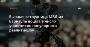 Бывшая сотрудница МВД из Барнаула участвует в реалити-шоу «Выжить в Стамбуле»
