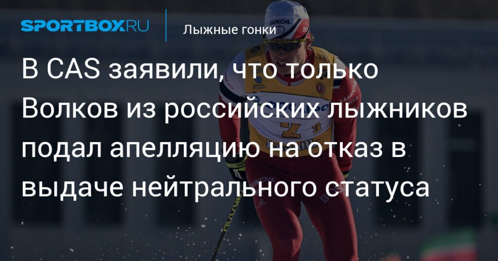CAS: Волков - единственный россиянин, подавший апелляцию на отказ в нейтральном статусе