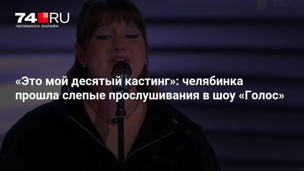 Челябинская певица Александра Карабешкина покорила слепые прослушивания в шоу «Голос»