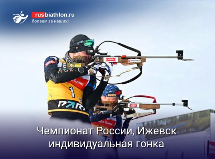 Чемпионат России по биатлону-2026: мужская индивидуальная гонка в Ижевске