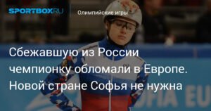 Чемпионка из России遭ла в Европе: история Софьи Просвирновой