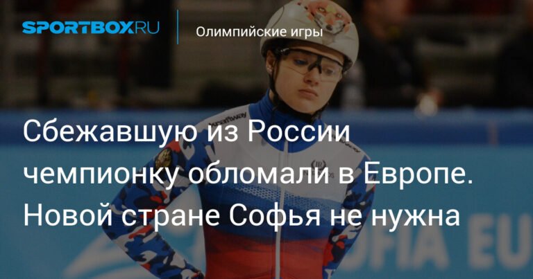 Чемпионка из России遭ла в Европе: история Софьи Просвирновой