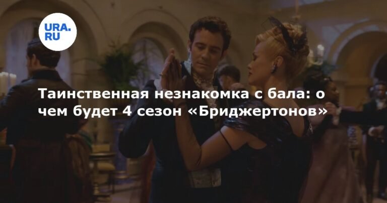 Четвертый сезон «Бриджертонов»: загадочная незнакомка и новые лица