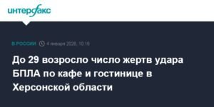 Число жертв атаки БПЛА на кафе и гостиницу в Херсонской области выросло до 29