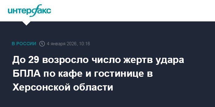 Число жертв атаки БПЛА на кафе и гостиницу в Херсонской области выросло до 29