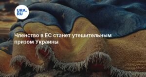 Членство в ЕС как компенсация: перспективы Украины
