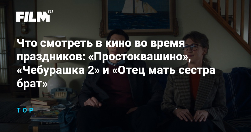 Что смотреть в кино на праздники: новинки января