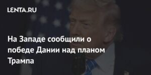 Дания сопротивляется плану Трампа: победа Метте Фредериксен