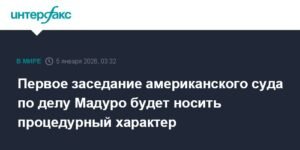 Дело Мадуро: первое заседание американского суда