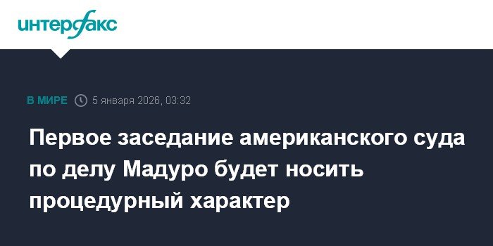 Дело Мадуро: первое заседание американского суда