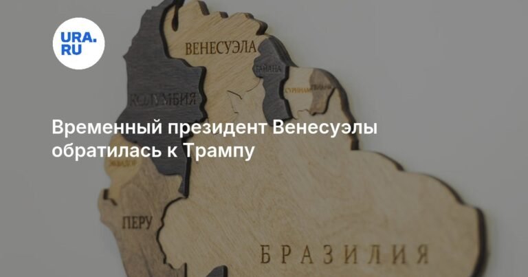 Дельси Родригес призвала Трампа к миру и диалогу