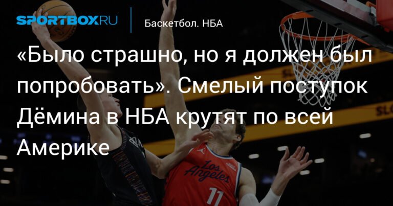 Дёмин крушит рекорды в НБА: русский защитник «Бруклин Нетс» поражает Америку