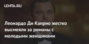 Ди Каприо высмеяли за романы с молодыми женщинами на Золотом глобусе