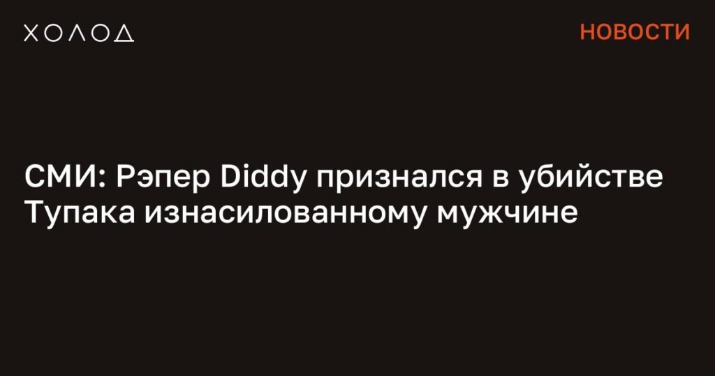Диди признался в изнасиловании и убийстве Тупака?